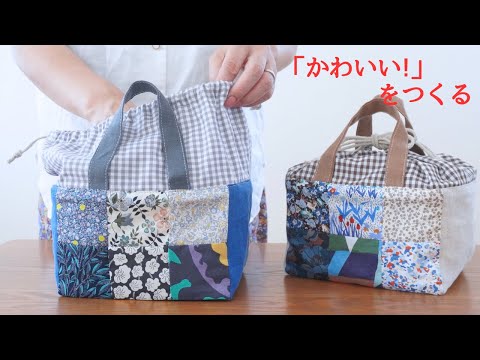 想像以上に「かわいい！」と思ったランチバッグ/ ハギレ活用