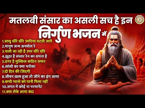 मतलबी संसार का असली सच है इस निर्गुण भजन में | Nonstop Nirgun Bhajan | Nirgun Bhajan 2025