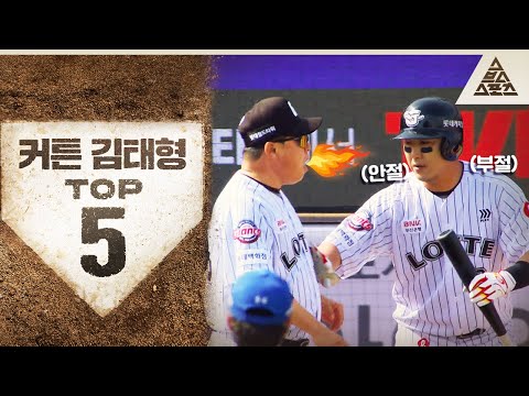 절대 튼동님을 화나게 하면 안 돼🫨 2025 KBO 전반기 '커튼' 김태형 TOP 5