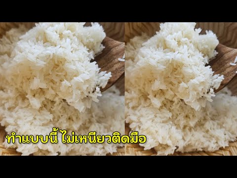 นึ่งข้าวเหนียวนุ่มนานข้ามวัน ไม่เหนียวติดมือ |แค่เลchannel