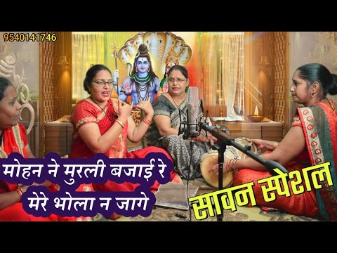 सावन स्पेशल 😍 भोले को कैसे मै जगाऊँ रे मेरा भोला न जागे ☘️ SAWAN SHIV BHAJAN 2025