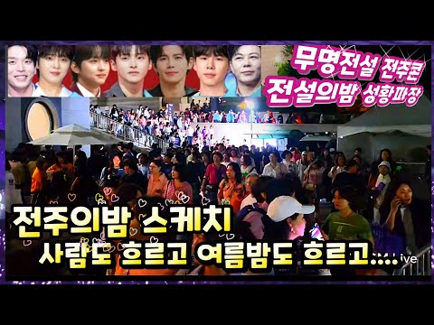 무명전설 전주콘성황 성리 장한별 하루 황윤성 정연호 <strong>이창민</strong> 이루네 김태웅 김한률 전주콘서트 퇴근길