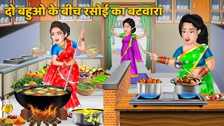 दो बहुओ के बीच रसोई का बटवारा | Saas Bahu ki Kahaniyan in Hindi | Hindi Moral Stories