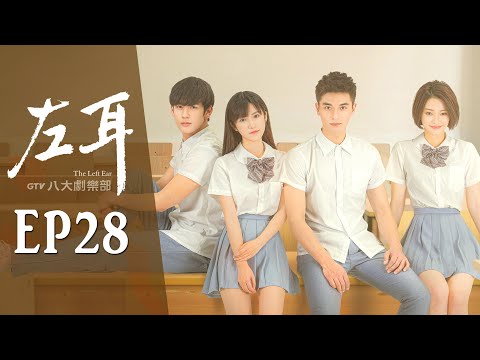 《左耳》第28集｜米咪/馬吟吟/鄭凱/黃仁德/何潤東/翁虹▸ GTV DRAMA 八大劇樂部