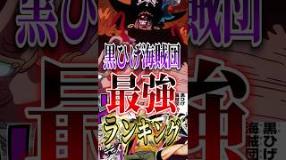 【ONEPIECE】黒ひげ海賊団!!最強ランキングTOP5!! #short #ONEPIECE #最強ランキング #黒ひげ