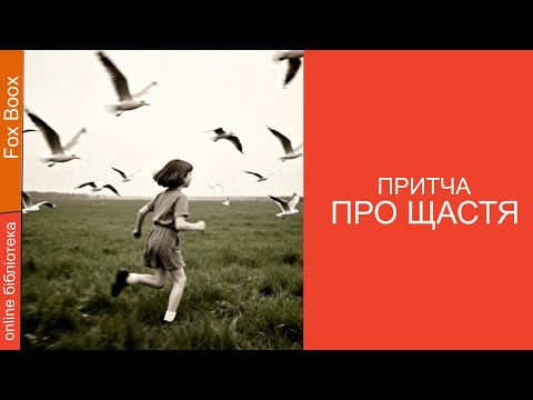 ПРИТЧА ПРО ЩАСТЯ / аудіокниги / online бібліотека Fox Books