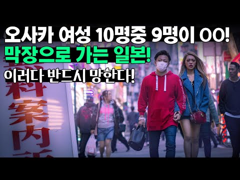 오사카 여성 10명중 9명이 OO! 막장으로 가는 일본!