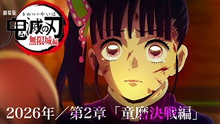 【鬼滅の刃】無限城編／第一章が公開中。第2章「童磨vsカナヲ」2026年公開決定？鬼滅まとめ【映画】【きめつのやいば】（鬼滅の刃 無限城編 第一章フルアニメ きめつのやいば 猗窩座再来 1話フル）