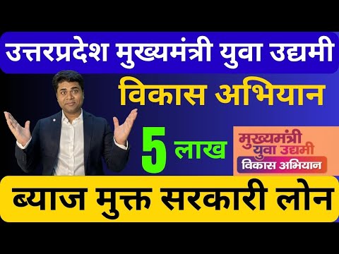 👉ब्याज मुक्त लोन 5 लाख उत्तरप्रदेश सरकार दे रही 🔥 yuva udyami yojana up 🔥Interest free gov. loan |