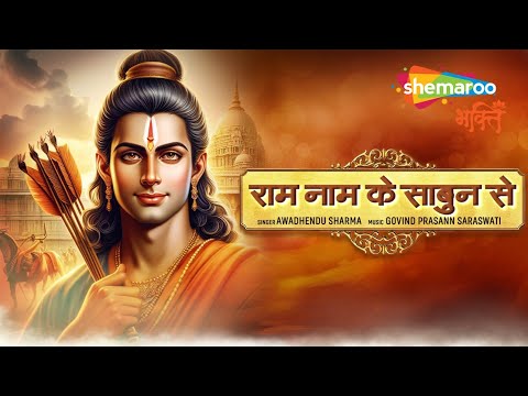 Ram Naam Ke Sabun Se | Ram Bhajan | Ram Songs | Ram Ji Ke Bhajan | Ram Darshan | राम नाम के सबुन से