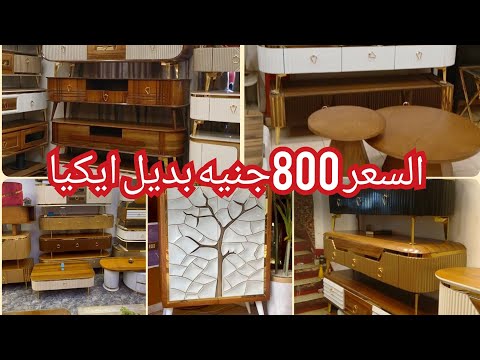 المناصر/800جنيه😍جزمات مودرن💥ترابيزات انتريهات💥ترابيزات شاشات💥أرفف ايكيا💥من المصنع💥الاسعار صدمتني 😱😱