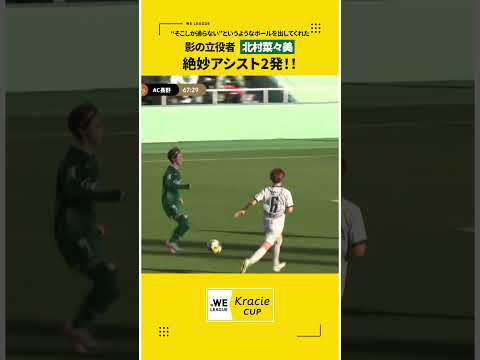 【逆転勝利、影の立役者】北村菜々美が2本の絶妙なアシストで逆転を演出💚
