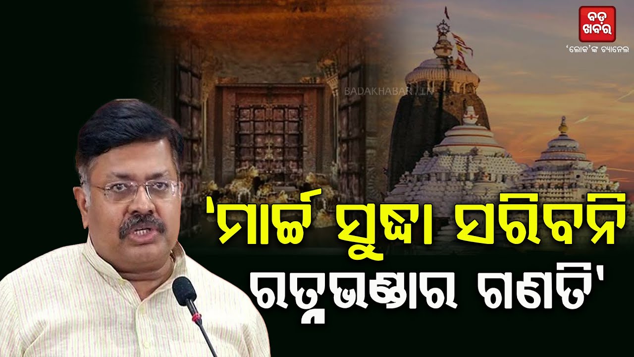 ମାର୍ଚ୍ଚ ସୁଦ୍ଧା ସରିବନି ଗଣତି ମଣତି || PRITHVRAJ HARICHANDAN ON RATNABHANDARA || BADAKHABAR TV