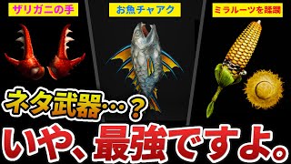【※公式が病気】昔のモンハンのぶっ壊れ性能を持つネタ武器 15選