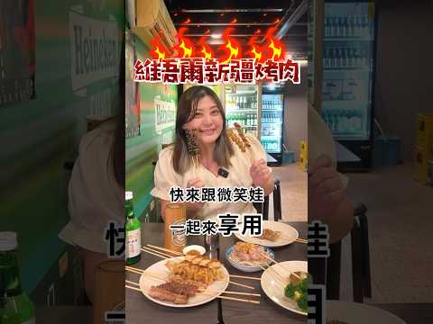 #台北燒烤 #台北捷運美食 #維吾爾新疆傳統烤肉