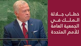 خطاب جلالة الملك في الأمم المتحدة: الوقت قد حان للسلام في فلسطين