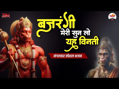 मंगलवार स्पेशल भजन | बजरंगी मेरी सुन लो यह विनती | Mangalwar Special Bhajan #bhaktidhara #jukebox