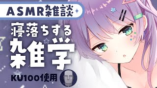 【ASMR雑談/KU100】聴いてるだけで眠くなる雑学を囁きながらお喋り【VTuber/沙汰ナキア】