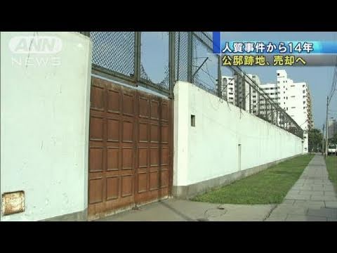 人質事件から14年　ペルーの大使公邸跡地売却へ（11/06/05）