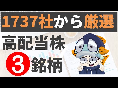 大幅増配・上方修正・好決算を発表した高配当株3選！【候補株13銘柄も全公開】