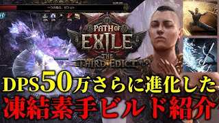 【Path of Exile 2】DPS50万超え！さらに進化した凍結素手ビルド！インヴォーカーLv97【The Third Edict】