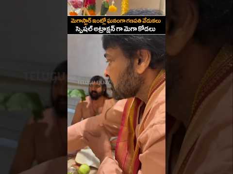 మెగాస్టార్ ఇంట్లో ఘనంగా గణపతి వేడుకలు | Megastar Chiru Ganapathi celebrations | YT Shorts
