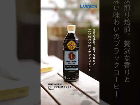 【ローソン】＼猿田彦珈琲×ジョージアのソフトドリンクが登場！／