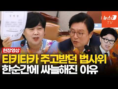 "머리 예쁘게 하고 와서" vs "신경 끄세요"…빵 터졌다가 난장판 된 법사위