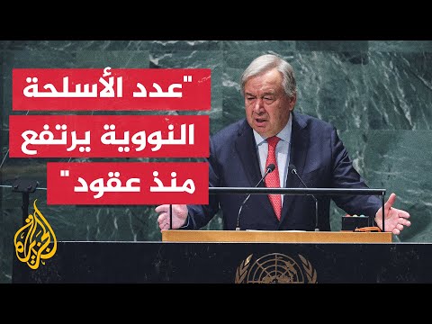الأمين العام للأمم المتحدة: الهيكل الدولي لمنع انتشار الأسلحة النووية آخذ في التآكل
