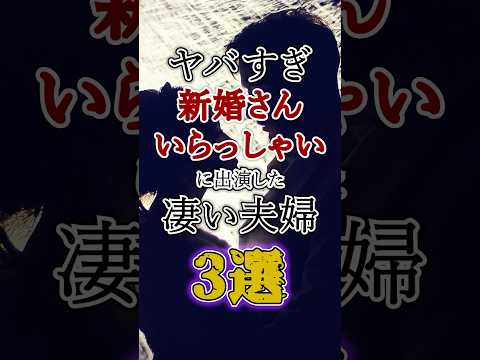 【放送事故】新婚さんいらっしゃいに出演したヤバい夫婦3選　#雑学