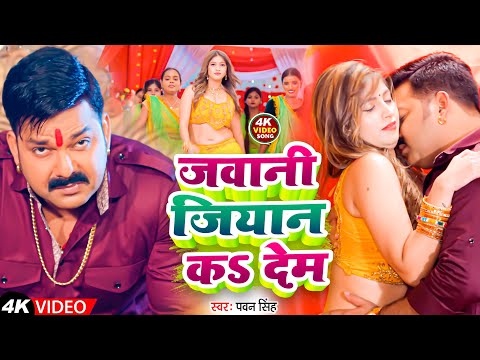 #Video | जवानी जियान कs देम | #Pawan Singh | Jawani Jiyan Ka Dem | Bhojpuri  Gana 2025