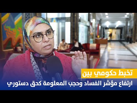 هند بناني : تخبط حكومي بين ارتفاع مؤشر الفساد وحجب المعلومة كحق دستوري