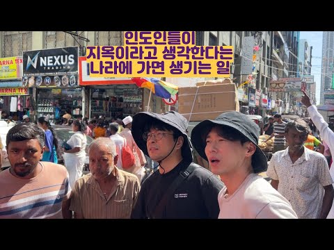 인도인들이 지옥이라고 생각하는 나라에 가면 생기는 일