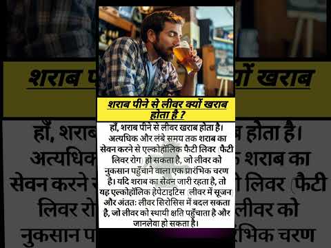 शराब पीने से लीवर क्यों खराब होता है ? #ytshorts #facts #youtubeshorts