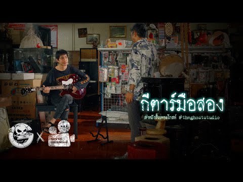 กีตาร์มือสอง • หนังสั้นเดอะโกสท์ | The Ghost Studio