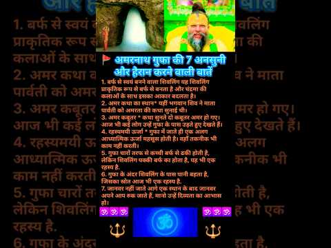 अमरनाथ गुफा 🔱 की 7 अनसुनी और हैरान करने वाली बातें 💙 । @#@ #shorts #viral #trending #shiv #om