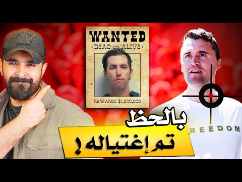 لغز الإغتيال..! مهارة القناص الذي تمكن من اصابة رقبة تشارلي كيرك؟!🔴