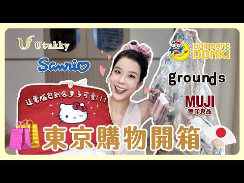 日本戰利品開箱🇯🇵下大雨就是爆買的開始🛍️姐妹一起逛街只有危險⚠️🔥超可愛Kitty電腦包終於get😍