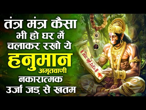 दिन रात दुखी रहने वाले एक बार जरुर सुने ये दुःख भंजन हनुमानमंत्र | Hey Dukh Bhanjan |Hanuman Mantra