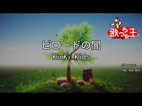 【カラオケ】ビロードの闇 / KinKi Kids