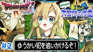 【ドラクエ4/FC版】#2 完全初見！第2章「おてんば姫の冒険」姫様が誘拐された…！？ドラクエシリーズ全部やる！(ネタバレあり)【そちまる/