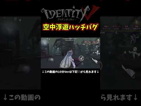 ハッチ逃げが確定のクソバグ初めて見たｗｗｗ【第五人格】【IdentityⅤ】【アイデンティティ5】