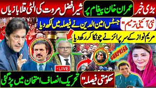 عمران خان پیغام پر شیر افضل مروت کی الٹی قلابازیاں ! مریم نواز کے سرپرائز نے چونکا کر رکھ دیا