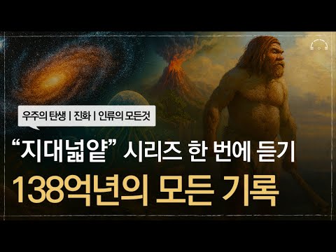 이 영상 하나로 끝납니다! 138억년의 모든 기록『지대넓얕』전 시리즈 몰아보기｜우주의 시작, 인류의 진화, 역사, 과학, 철학, 신과 인간까지 모든 질문의 시작ㅣ오디오북