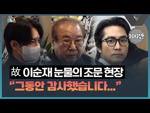 영원한 현역 故이순재 빈소 현장..."그동안 감사했습니다"