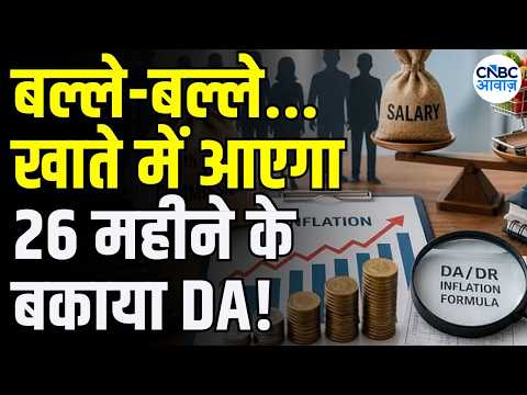 <strong>8th</strong> Pay Commission News: कर्मचारियों के लिए बड़ी खुशखबरी! DA Hike और Arrears पर बड़ा अपडेट | N18V