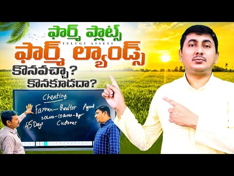 Farm Plot Frauds in Telugu States | Farm Plot Buying Guide | Farm Lands