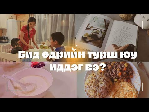 ӨДРИЙН ТУРШ ЮУ ИДДЭГ ВЭ? | Эрүүл хооллох энгийн арга