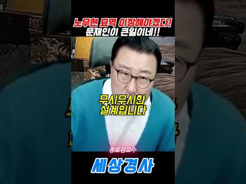 <strong>노무현</strong> 묘역 이장해야겠다!문재인이 큰일이네!! #문재인 #<strong>유시민</strong>#<strong>노무현</strong> #중앙일보 #
