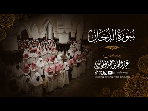 فواتيح سورة الدخان | القارئ عبدالله الموسى عشاء 6-8-1446هـ